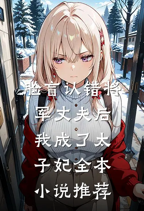 脸盲认错将军丈夫后，我成了太子妃全本小说推荐