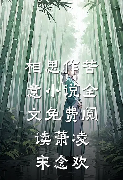 相思作苦意小说全文免费阅读萧凌宋念欢
