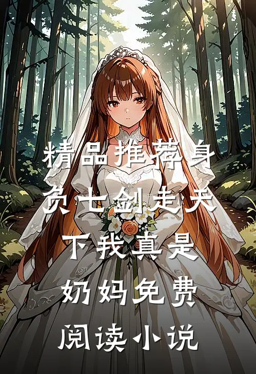 精品推荐身负七剑走天下我真是奶妈免费阅读小说
