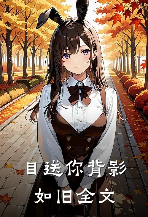 目送你背影如旧全文