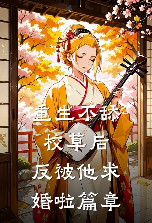 重生不舔校草后，反被他求婚啦篇章