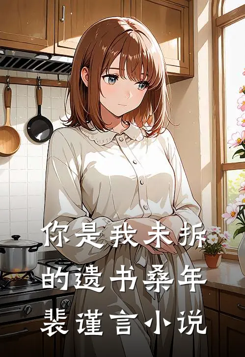 你是我未拆的遗书桑年裴谨言小说