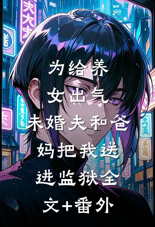 为给养女出气，未婚夫和爸妈把我送进监狱全文+番外