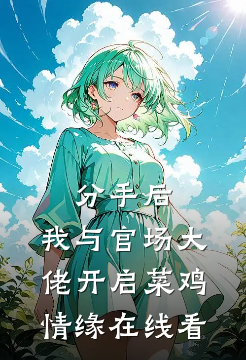 分手后，我与官场大佬开启菜鸡情缘在线看