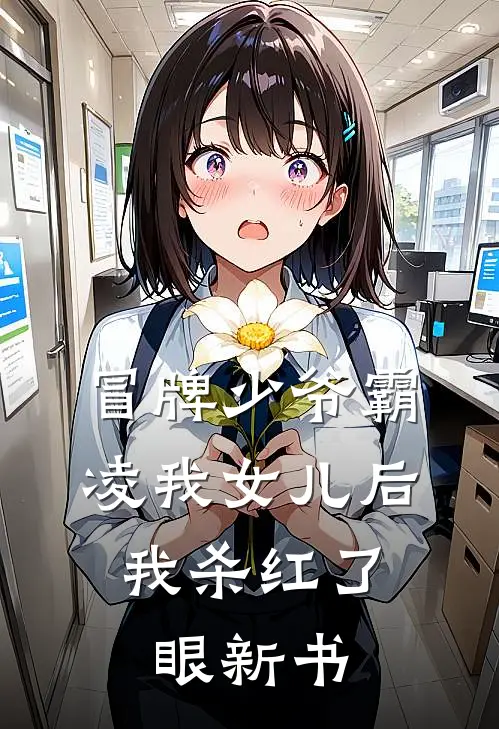 冒牌少爷霸凌我女儿后，我杀红了眼新书