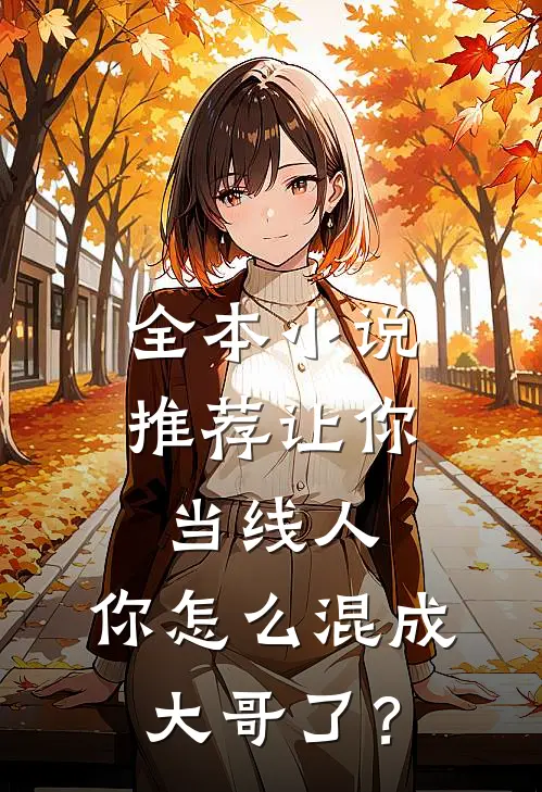 全本小说推荐让你当线人，你怎么混成大哥了？
