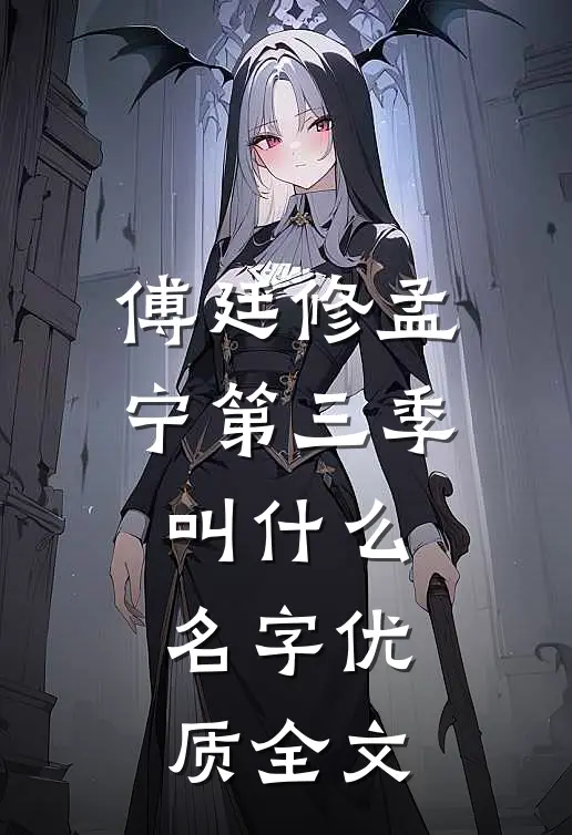 傅廷修孟宁第三季叫什么名字优质全文