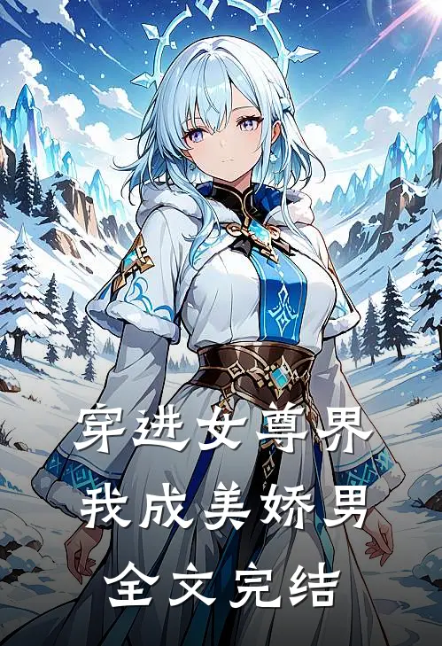 穿进女尊界，我成美娇男全文完结
