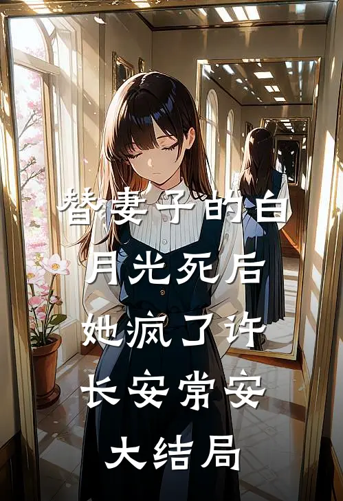 替妻子的白月光死后，她疯了许长安常安大结局
