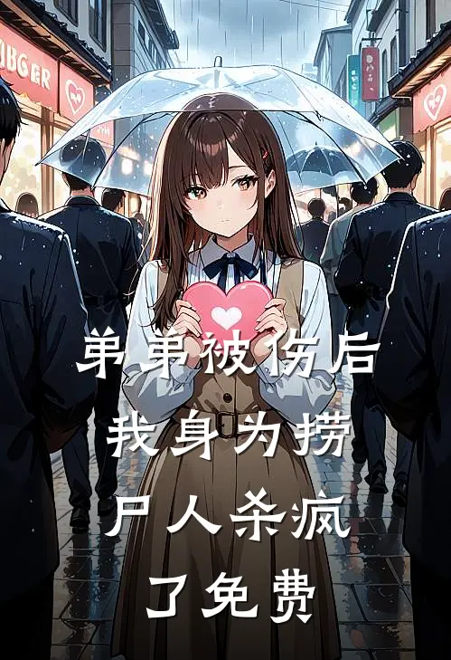 弟弟被伤后，我身为捞尸人杀疯了免费