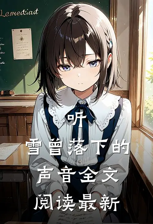 听，雪曾落下的声音全文阅读最新