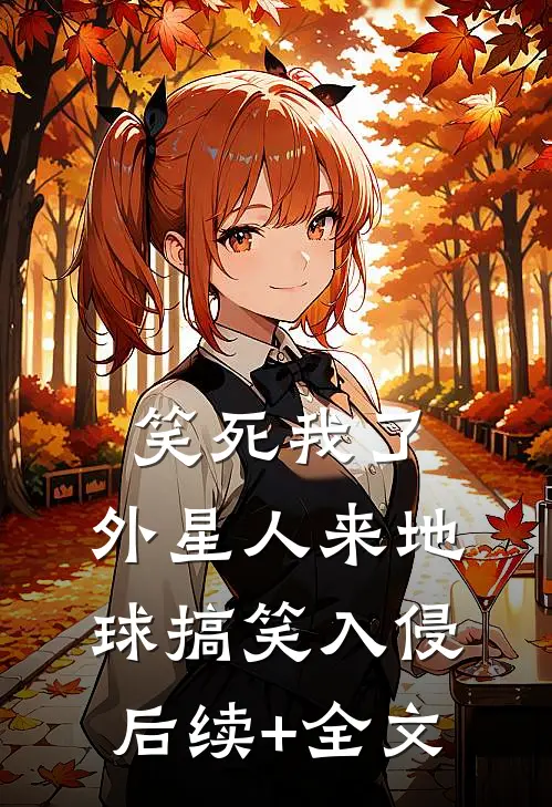笑死我了，外星人来地球搞笑入侵后续+全文