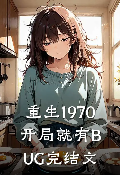 重生1970：开局就有BUG完结文