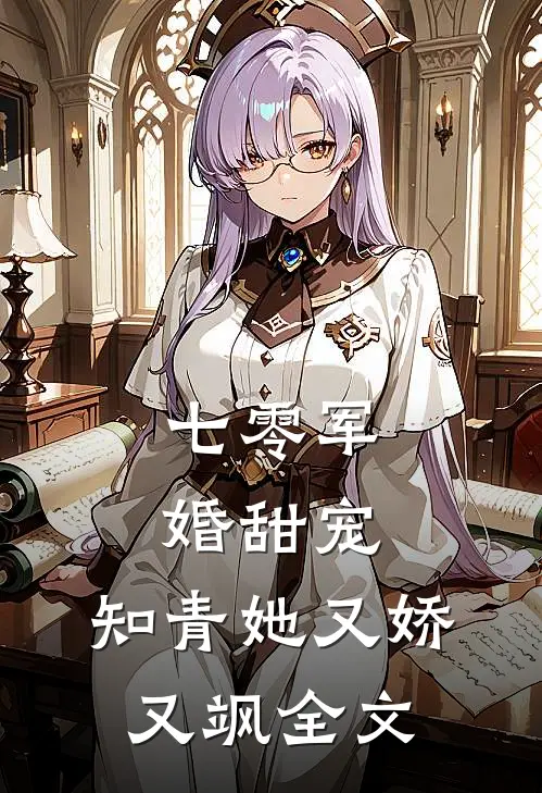 七零军婚甜宠：知青她又娇又飒全文