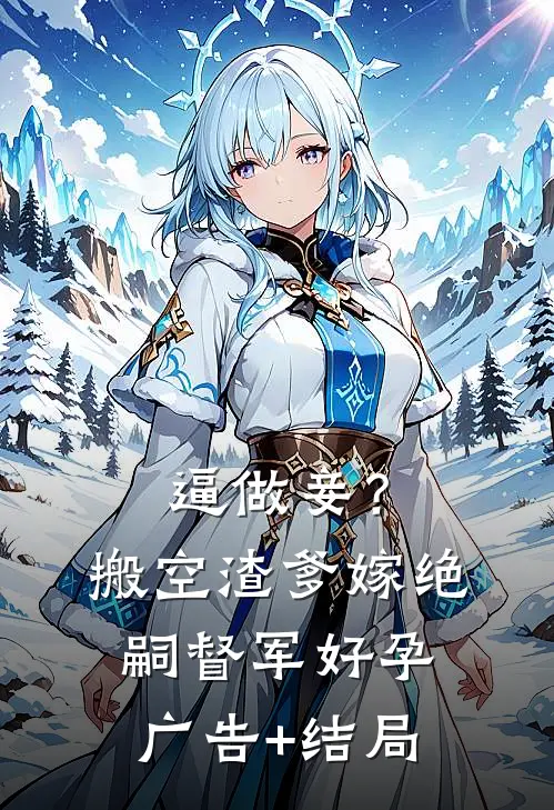 逼做妾？搬空渣爹嫁绝嗣督军好孕广告+结局