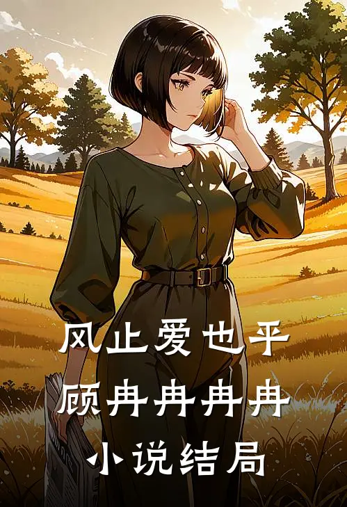 风止爱也平顾冉冉冉冉小说结局