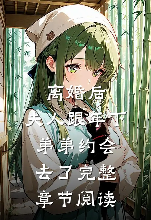 离婚后，夫人跟年下弟弟约会去了完整章节阅读