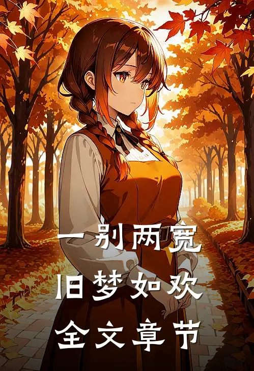 一别两宽，旧梦如欢全文章节