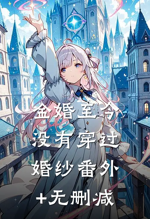 金婚至今没有穿过婚纱番外+无删减