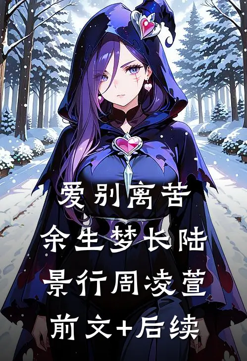 爱别离苦，余生梦长陆景行周凌萱前文+后续