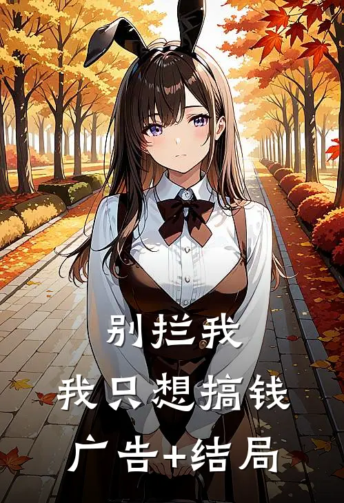 别拦我，我只想搞钱广告+结局