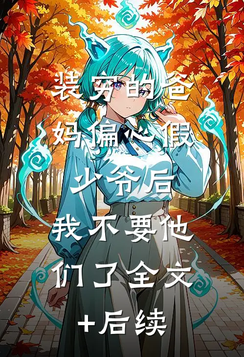 装穷的爸妈偏心假少爷后，我不要他们了全文+后续