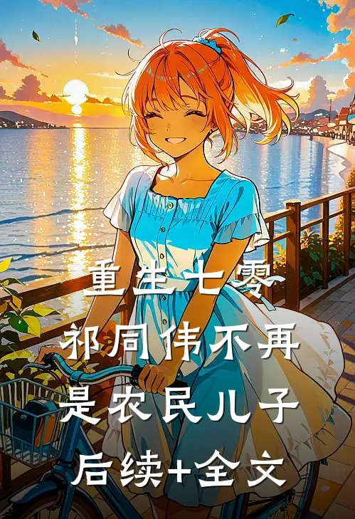 重生七零：祁同伟不再是农民儿子后续+全文
