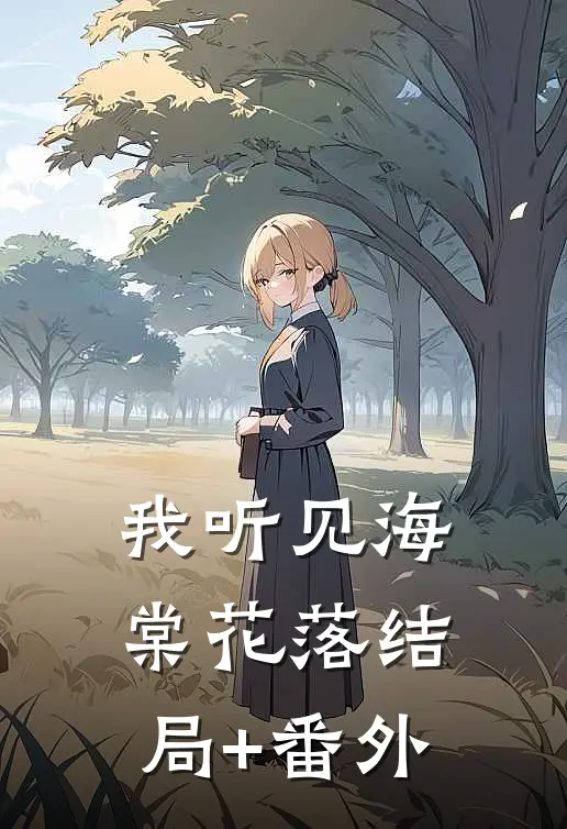我听见海棠花落结局+番外