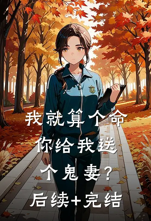 我就算个命，你给我送个鬼妻？后续+完结