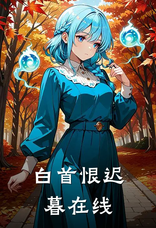 白首恨迟暮在线