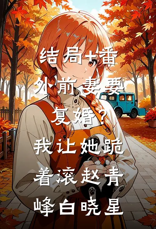结局+番外前妻要复婚？我让她跪着滚赵青峰白晓星