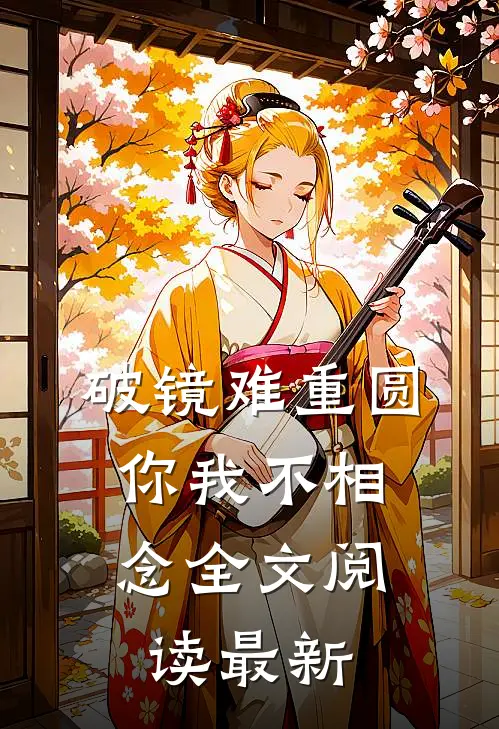 破镜难重圆，你我不相念全文阅读最新