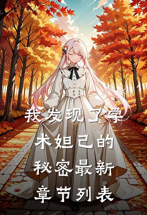 我发现了学术妲己的秘密最新章节列表
