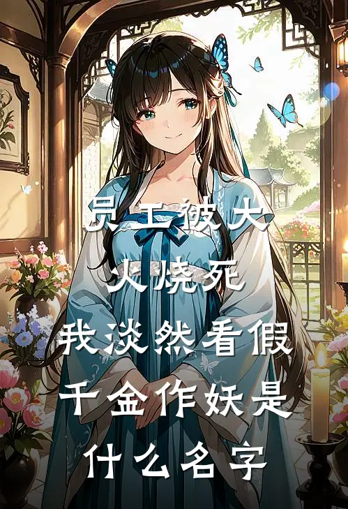 员工被大火烧死，我淡然看假千金作妖是什么名字
