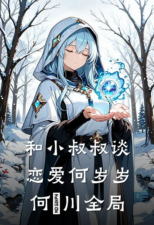 和小叔叔谈恋爱何岁岁何璟川全局