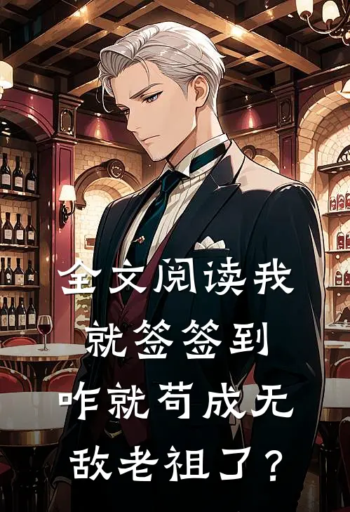 全文阅读我就签签到，咋就苟成无敌老祖了？
