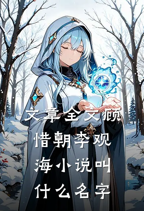 文章全文顾惜朝李观海小说叫什么名字
