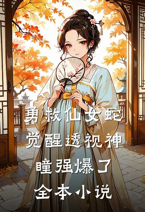 勇救仙女蛇，觉醒透视神瞳强爆了全本小说