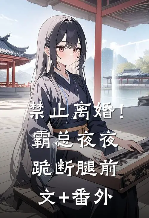 禁止离婚！霸总夜夜跪断腿前文+番外