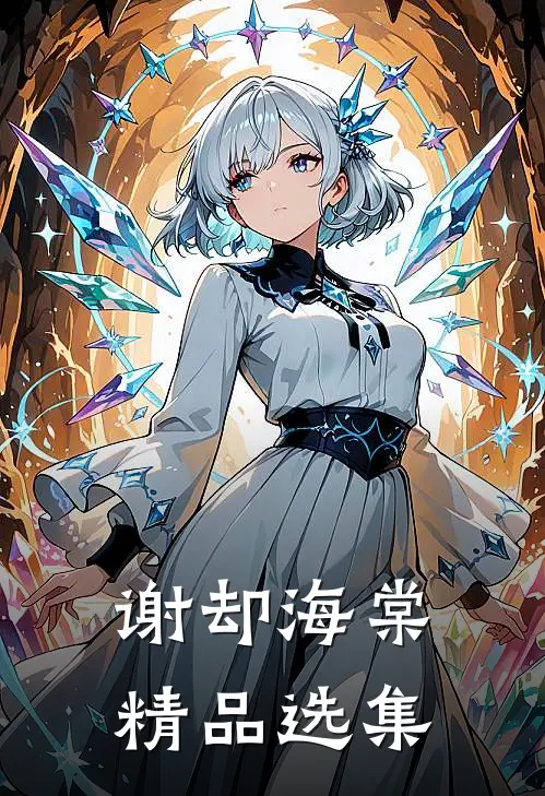 谢却海棠精品选集