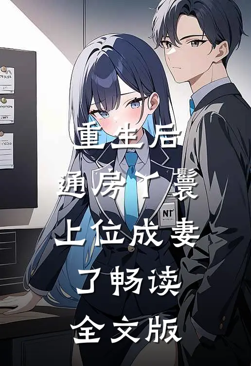 重生后，通房丫鬟上位成妻了畅读全文版