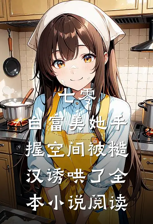 七零:白富美她手握空间被糙汉诱哄了全本小说阅读