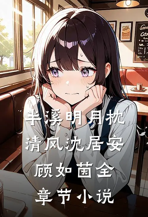 半溪明月枕清风沈居安顾如茵全章节小说
