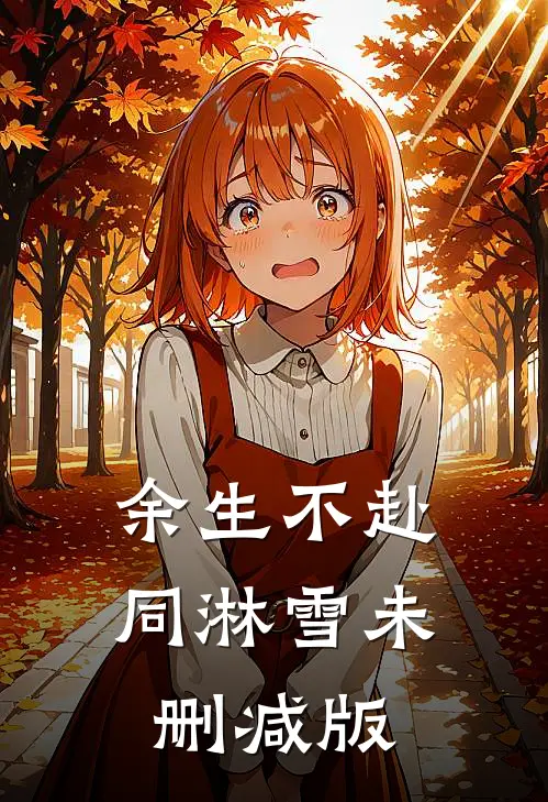 余生不赴同淋雪未删减版