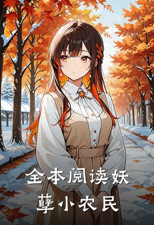 全本阅读妖孽小农民