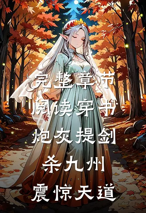 完整章节阅读穿书：炮灰提剑杀九州，震惊天道