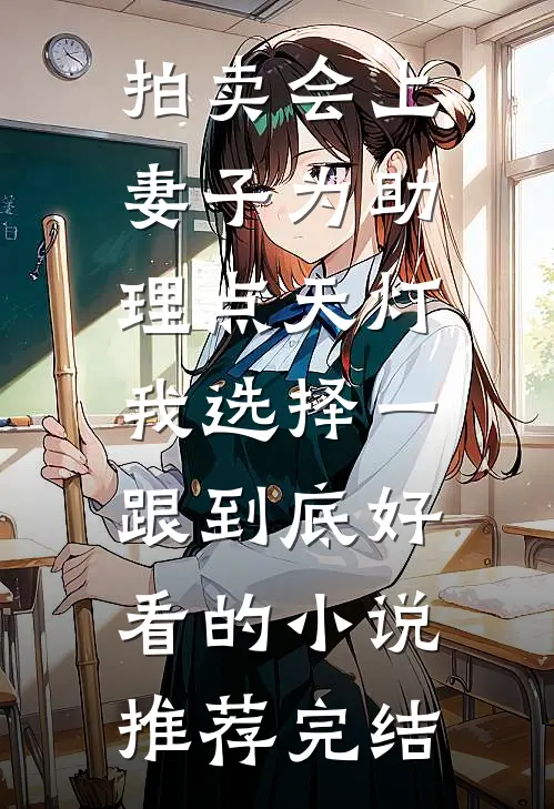 拍卖会上妻子为助理点天灯，我选择一跟到底好看的小说推荐完结