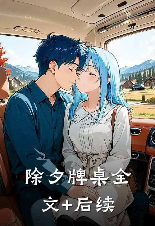 除夕牌桌全文+后续