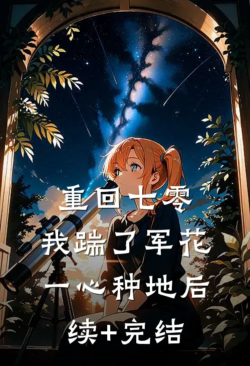 重回七零，我踹了军花一心种地后续+完结