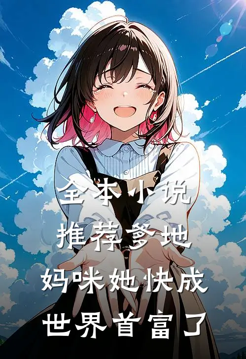 全本小说推荐爹地，妈咪她快成世界首富了